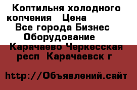 Коптильня холодного копчения › Цена ­ 29 000 - Все города Бизнес » Оборудование   . Карачаево-Черкесская респ.,Карачаевск г.